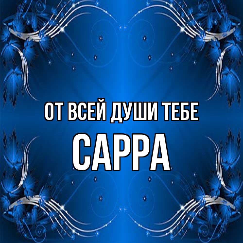 Открытка на каждый день с именем, Сарра От всей души тебе красивая рамочка с узорами Прикольная открытка с пожеланием онлайн скачать бесплатно 