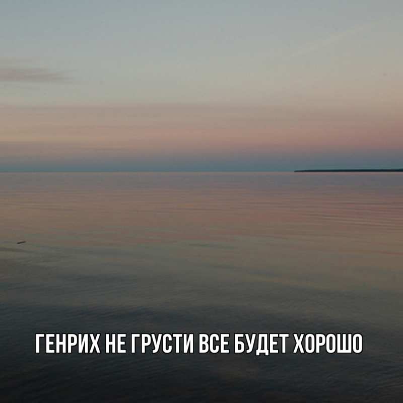 Картинка Не грусти, все будет хорошо, Генрих