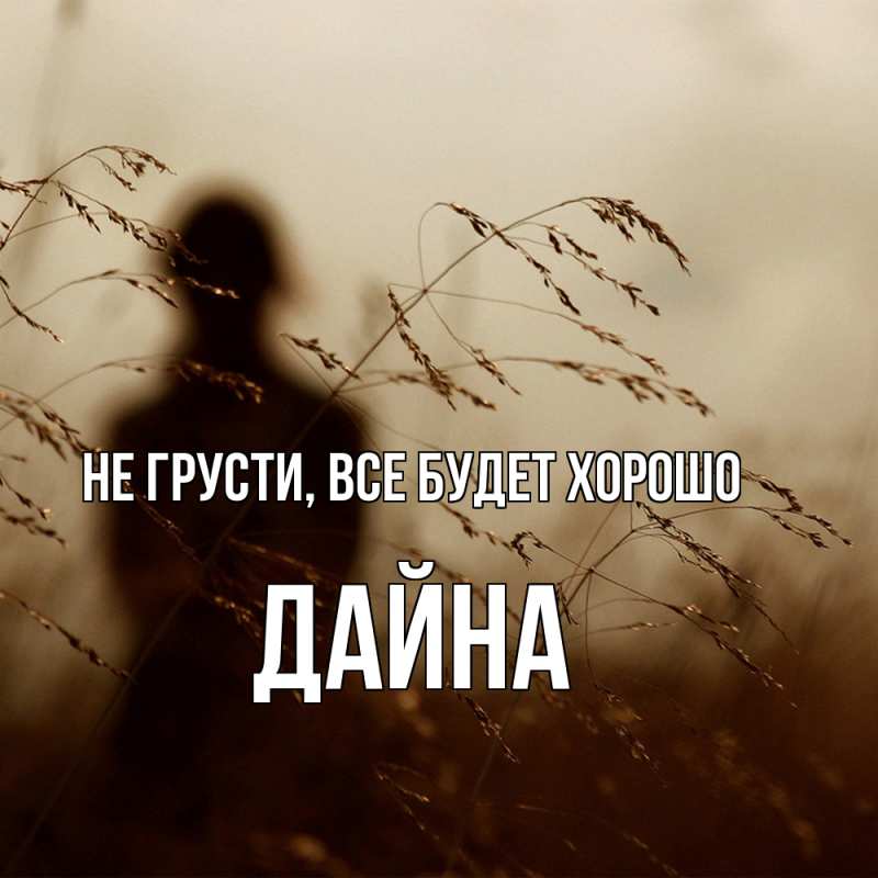 Картинка Не грусти, все будет хорошо, Дайна
