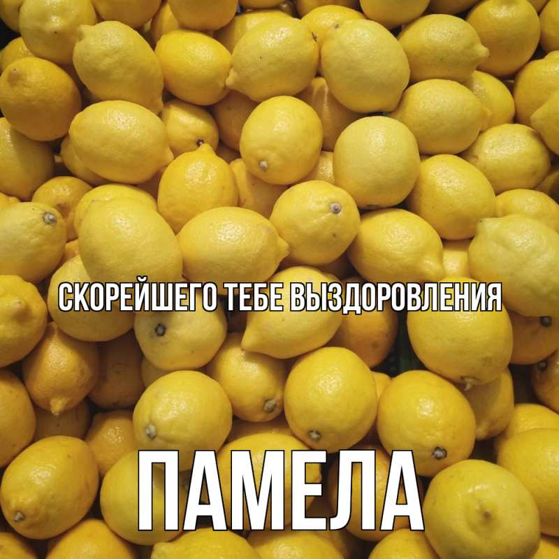 Картинка Скорейшего тебе выздоровления, Памела