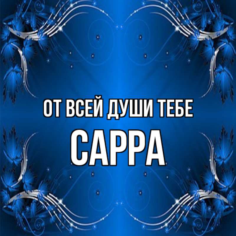 Картинка От всей души тебе, Сарра