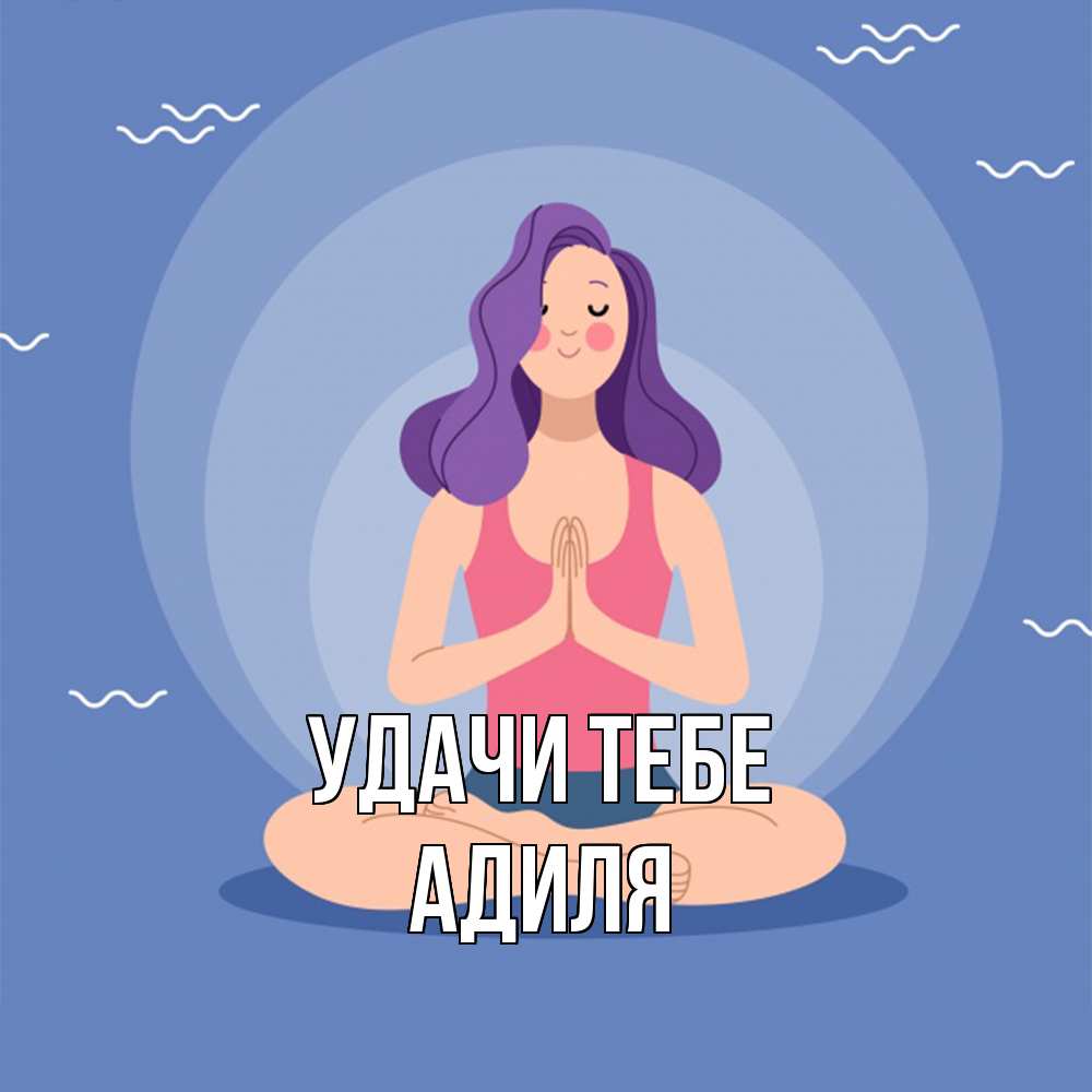 Открытка на каждый день с именем, Адиля Удачи тебе девушка с фиолетовыми волосами Прикольная открытка с пожеланием онлайн скачать бесплатно 