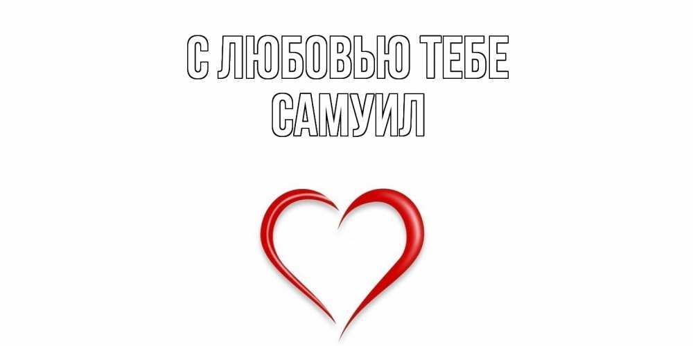 Открытка на каждый день с именем, Самуил С любовью тебе сердце Прикольная открытка с пожеланием онлайн скачать бесплатно 