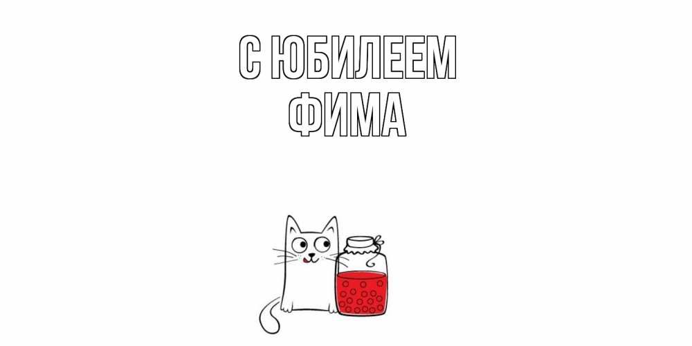 Открытка на каждый день с именем, Фима C юбилеем кот, варенье Прикольная открытка с пожеланием онлайн скачать бесплатно 