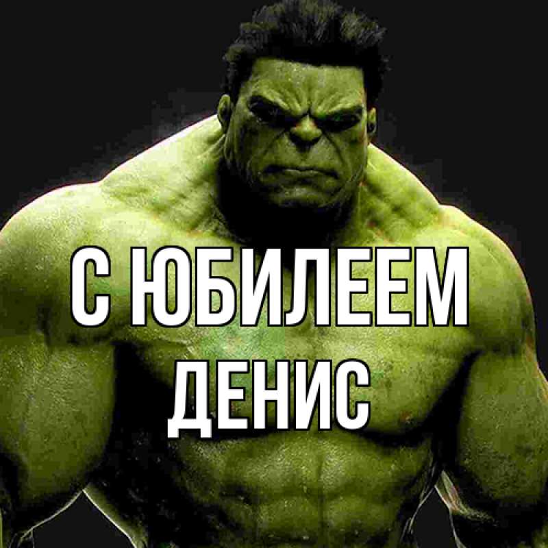 Картинка C юбилеем, Денис