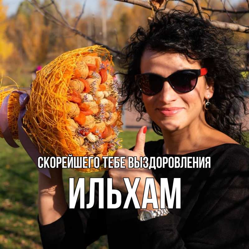 Картинка Скорейшего тебе выздоровления, Ильхам