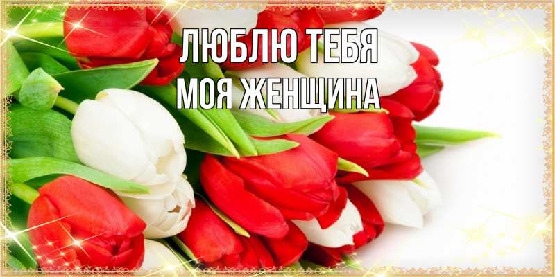 Картинка Люблю тебя, Моя женщина