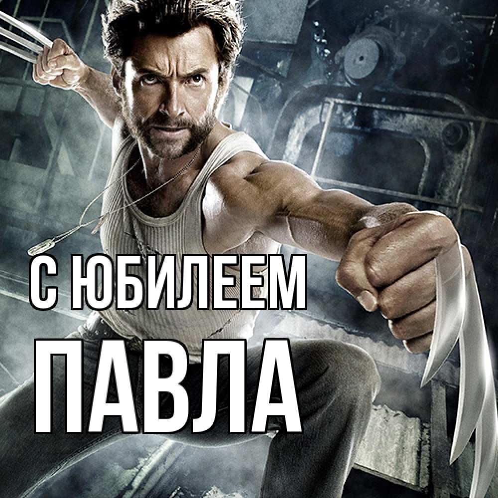 Открытка на каждый день с именем, Павла C юбилеем супергерой в ярости Прикольная открытка с пожеланием онлайн скачать бесплатно 
