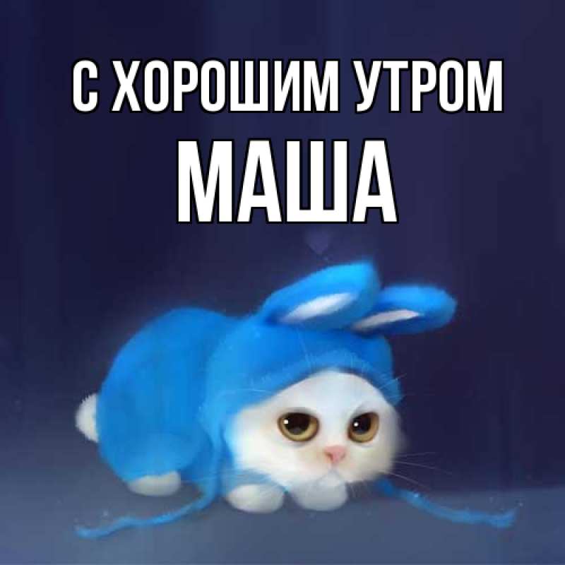 Открытка с именем, Маша, С хорошим утром