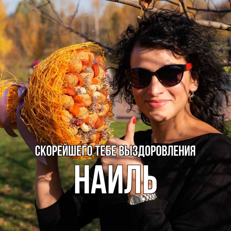 Картинка Скорейшего тебе выздоровления, Наиль