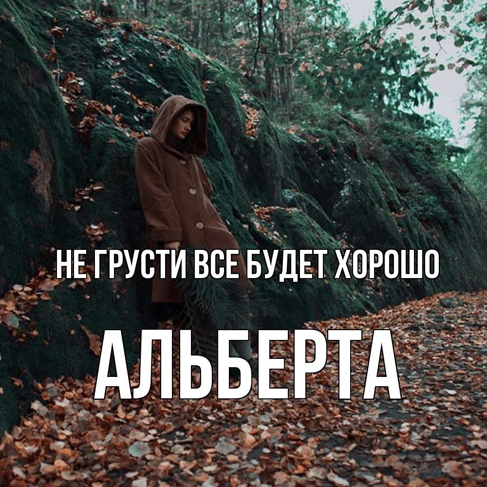 Открытка на каждый день с именем, Альберта Не грусти все будет хорошо осенний лес Прикольная открытка с пожеланием онлайн скачать бесплатно 