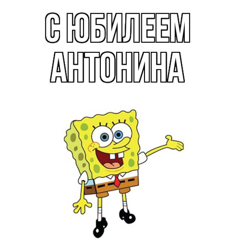 Картинка C юбилеем, Антонина