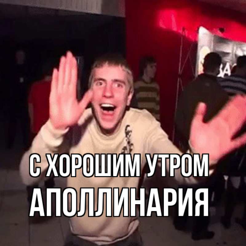 Картинка С хорошим утром, Аполлинария