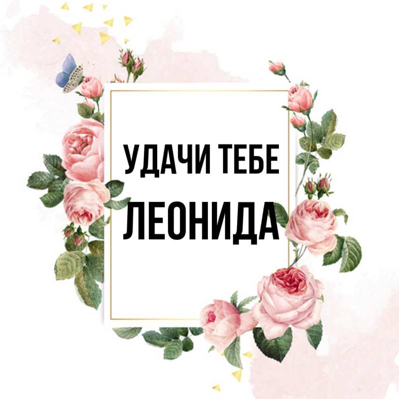 Картинка Удачи тебе, Леонида