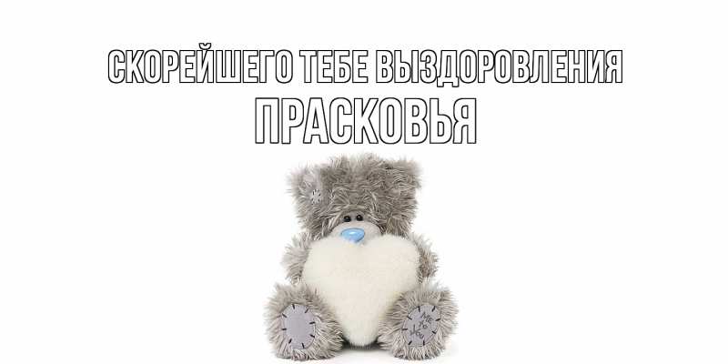 Картинка Скорейшего тебе выздоровления, Прасковья