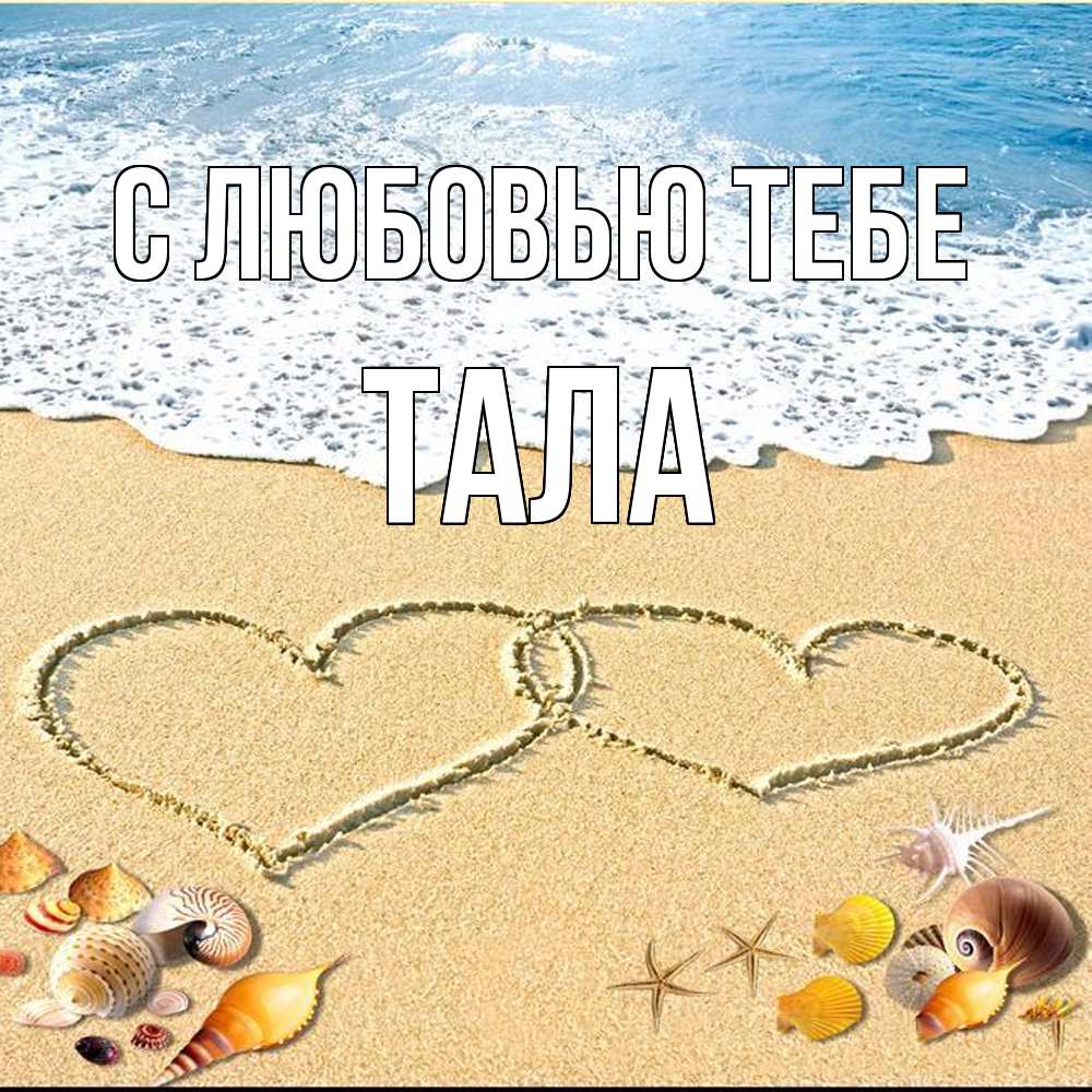 Открытка на каждый день с именем, Тала С любовью тебе ракушки Прикольная открытка с пожеланием онлайн скачать бесплатно 