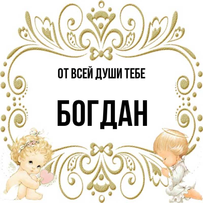 Открытка с именем, Богдан, От всей души тебе