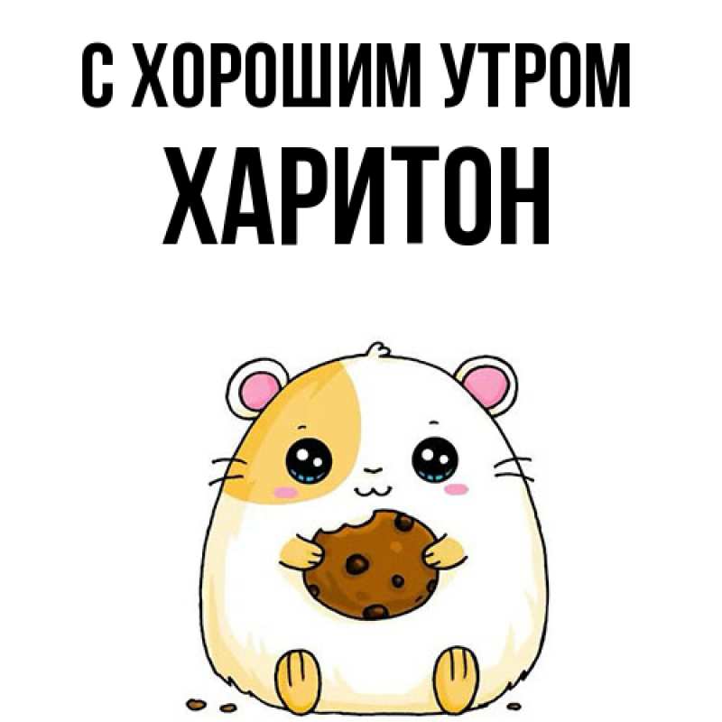 Картинка С хорошим утром, Харитон