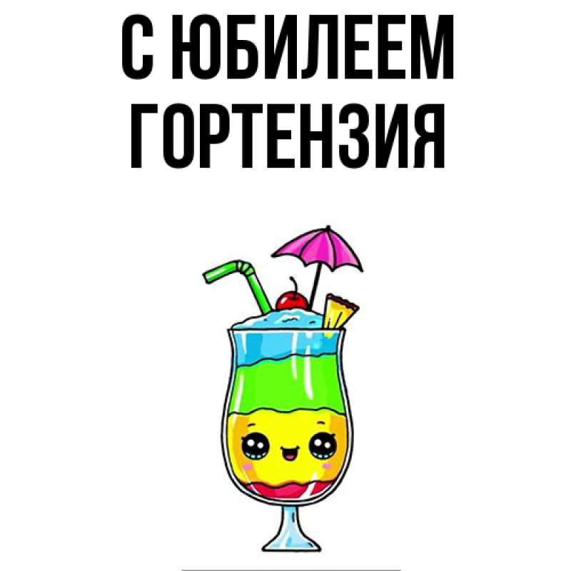 Картинка C юбилеем, Гортензия