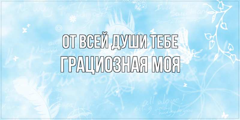 Картинка От всей души тебе, Грациозная моя