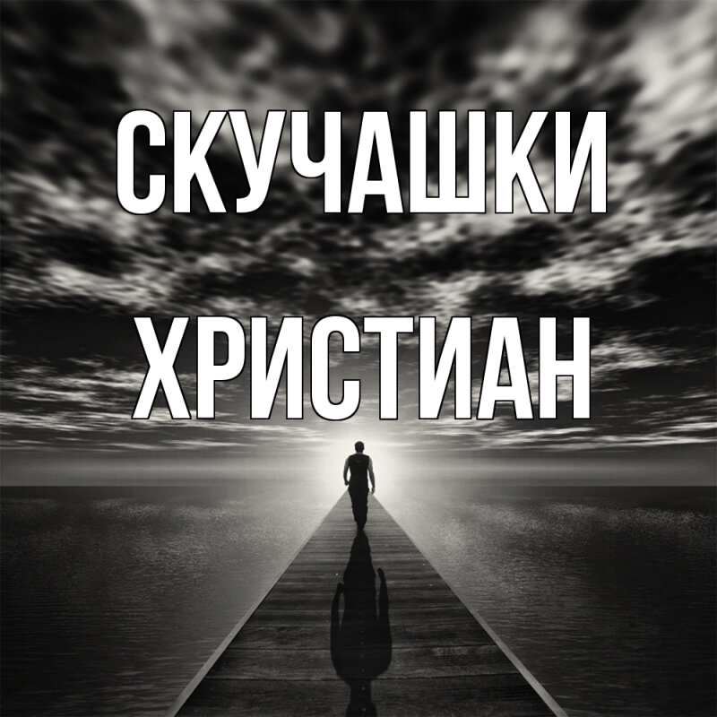 Картинка Скучашки, Христиан