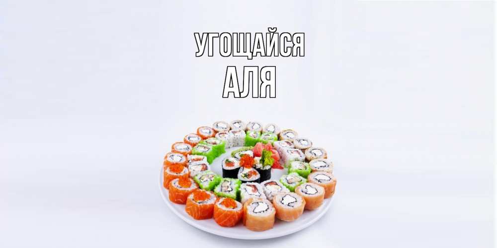 Открытка на каждый день с именем, Аля Угощайся суши Прикольная открытка с пожеланием онлайн скачать бесплатно 