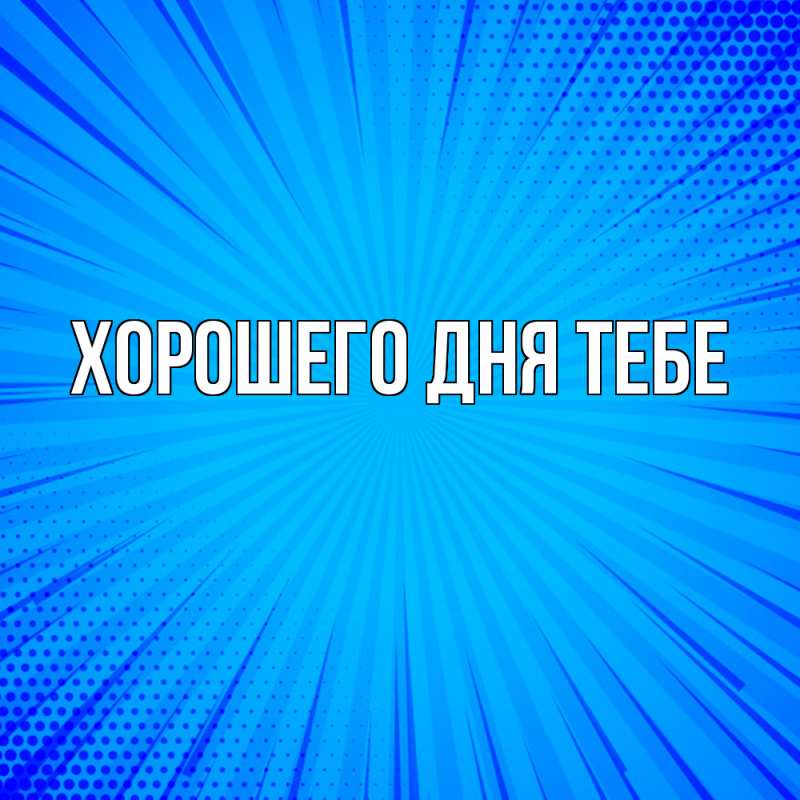 Картинка Удачи тебе, Милада