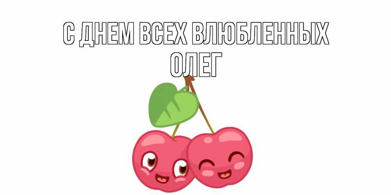 Картинка С днем всех влюбленных, Олег
