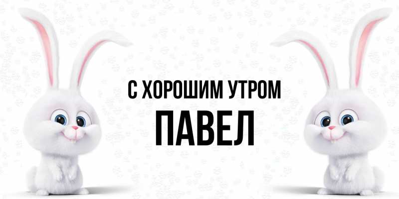 Открытка с именем, Павел, С хорошим утром