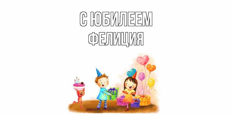 Картинка C юбилеем, Фелиция