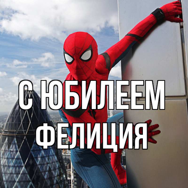 Картинка C юбилеем, Фелиция