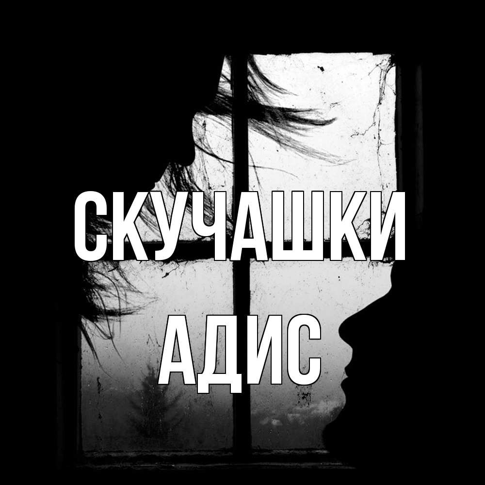 Открытка на каждый день с именем, Адис Скучашки силуэт Прикольная открытка с пожеланием онлайн скачать бесплатно 