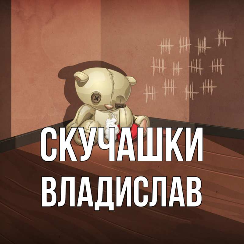 Картинка Скучашки, Владислав