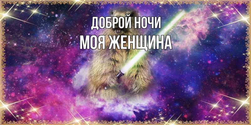 Картинка Доброй ночи, Моя женщина