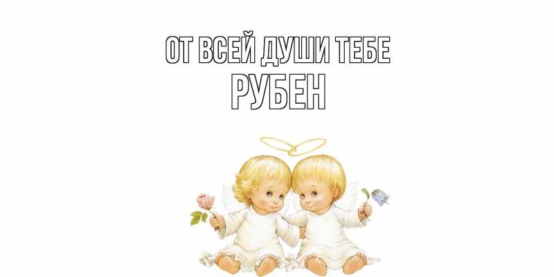 Картинка От всей души тебе, Рубен