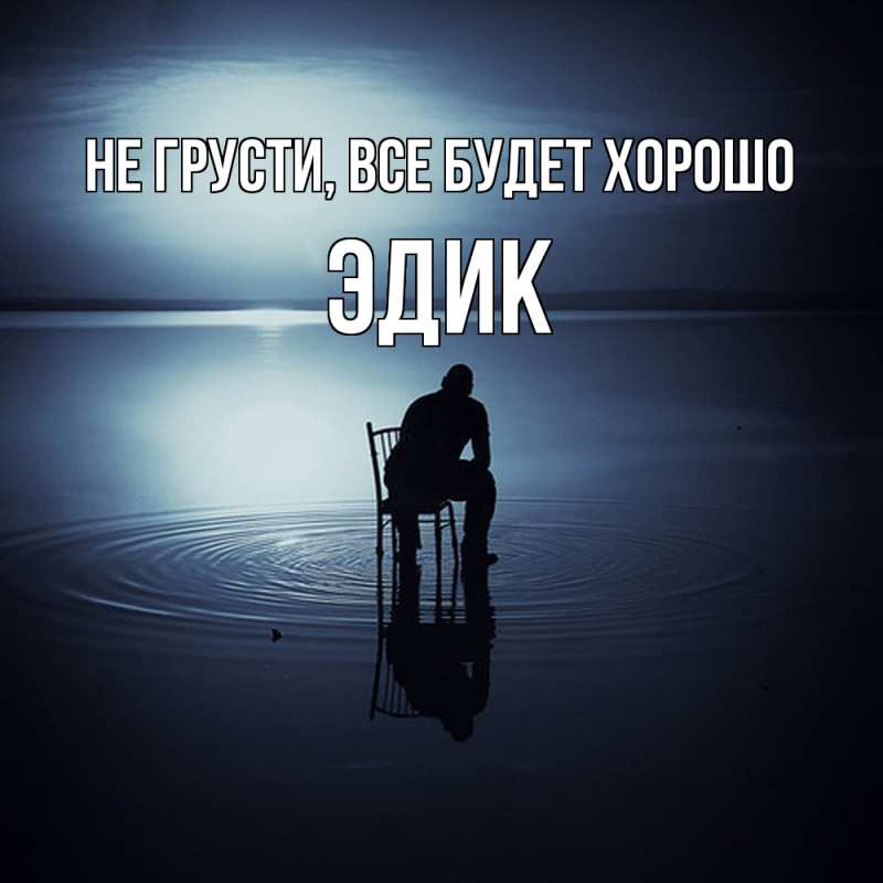 Картинка Не грусти, все будет хорошо, Эдик