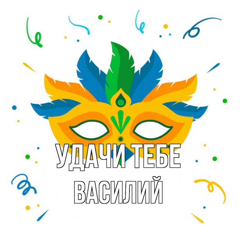 Открытка с именем, Василий, Удачи тебе