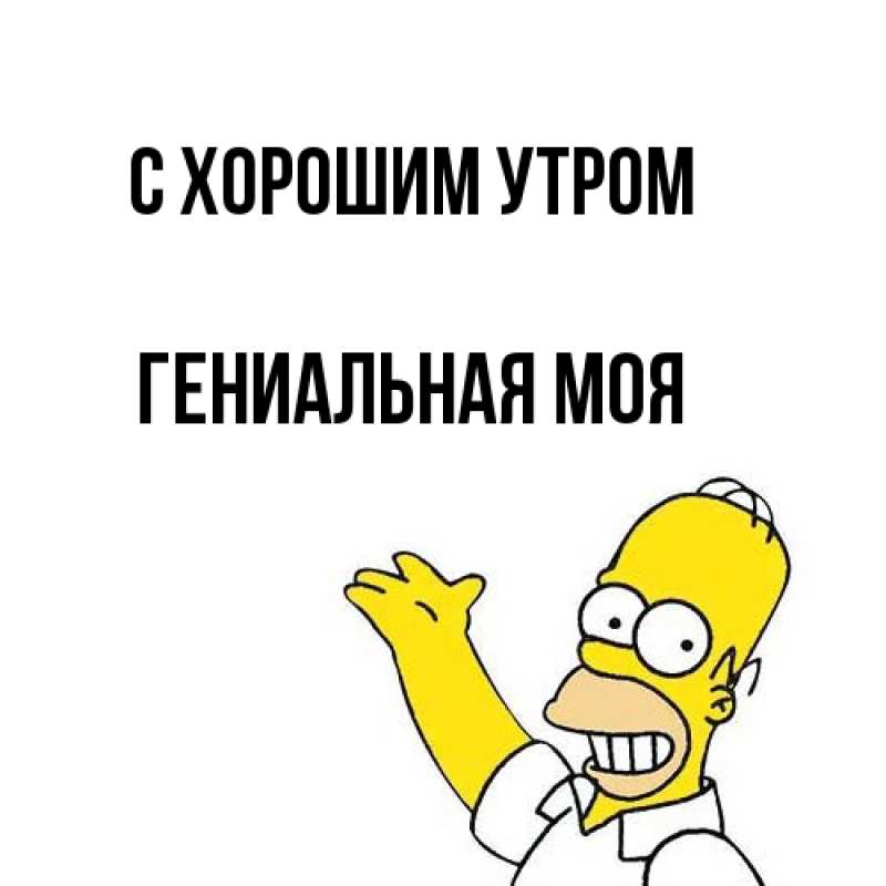 Картинка С хорошим утром, Гениальная моя