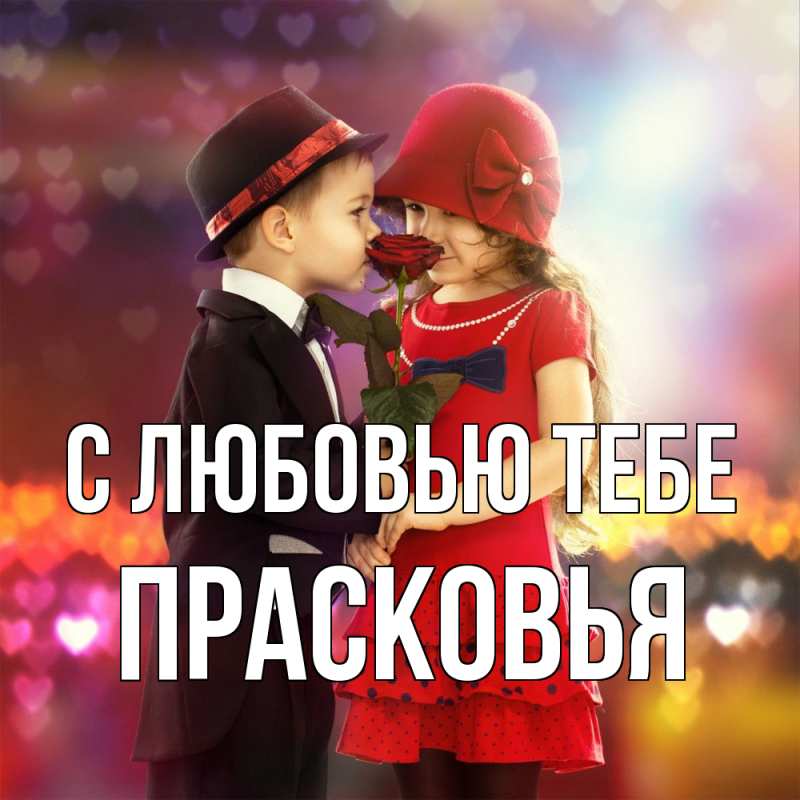 Картинка С любовью тебе, Прасковья