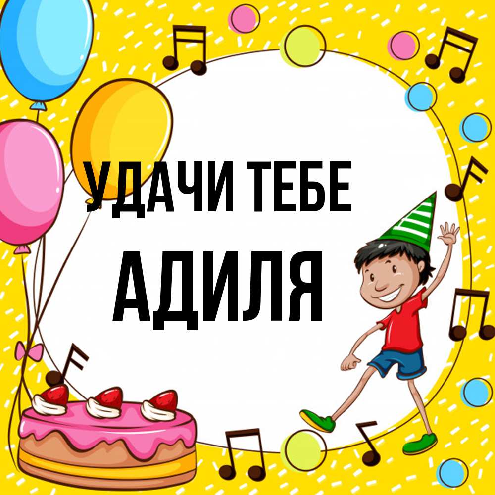 Открытка на каждый день с именем, Адиля Удачи тебе открытка 1 Прикольная открытка с пожеланием онлайн скачать бесплатно 