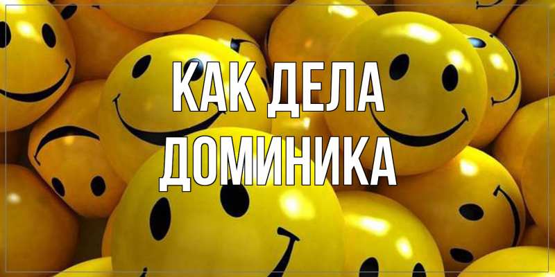 Картинка Как дела, Доминика