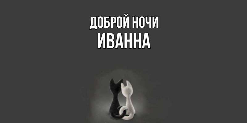 Картинка Доброй ночи, Иванна