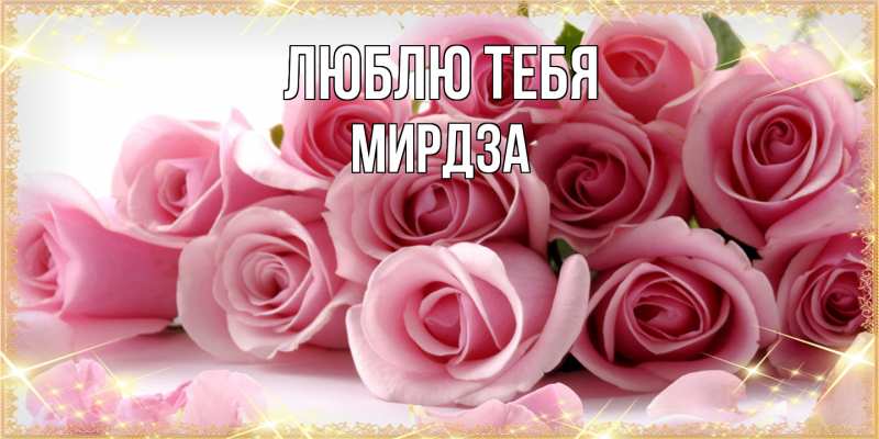 Картинка Люблю тебя, Мирдза