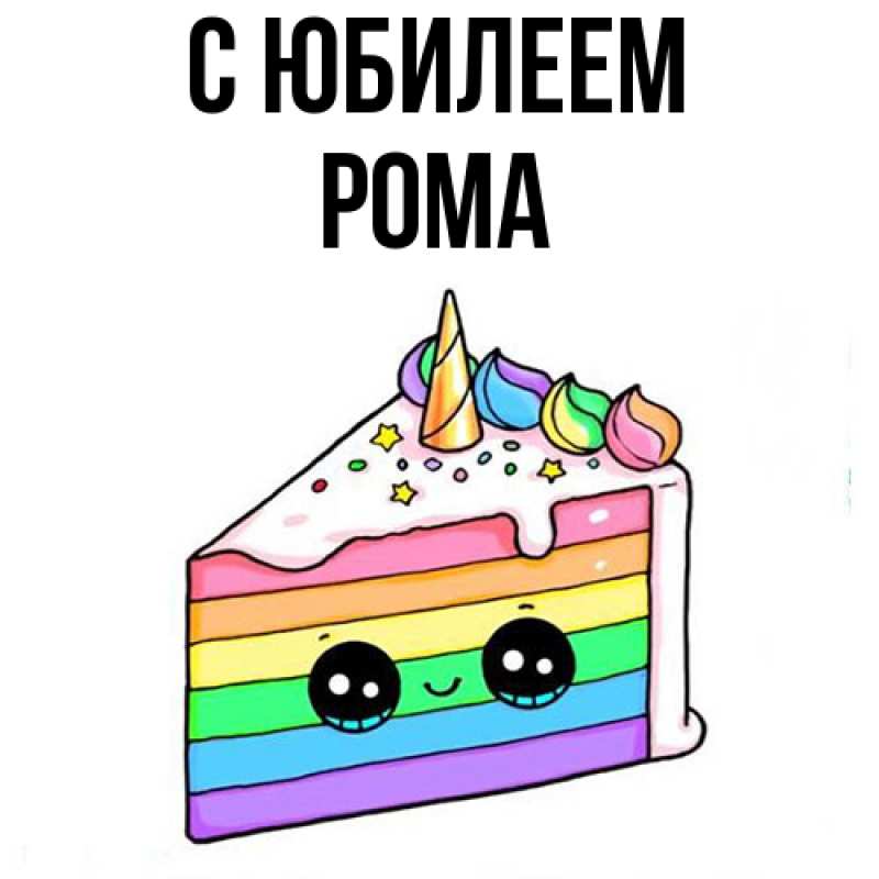 Картинка C юбилеем, Рома