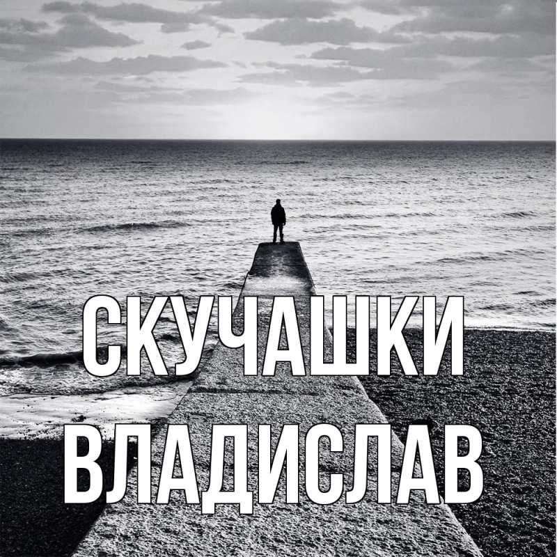 Картинка Скучашки, Владислав