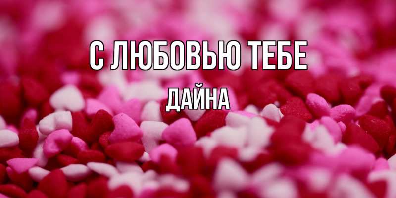 Картинка С любовью тебе, Дайна