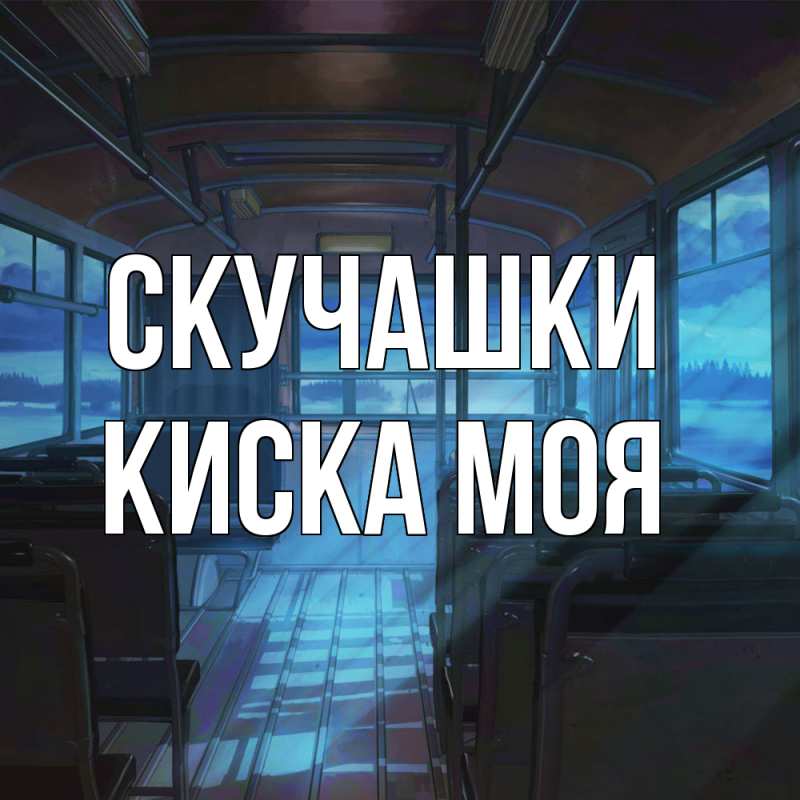 Картинка Скучашки, Киска моя