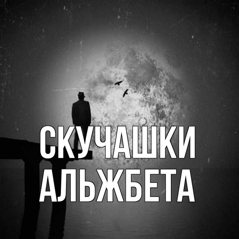 Картинка Скучашки, Альжбета