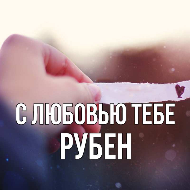 Картинка С любовью тебе, Рубен