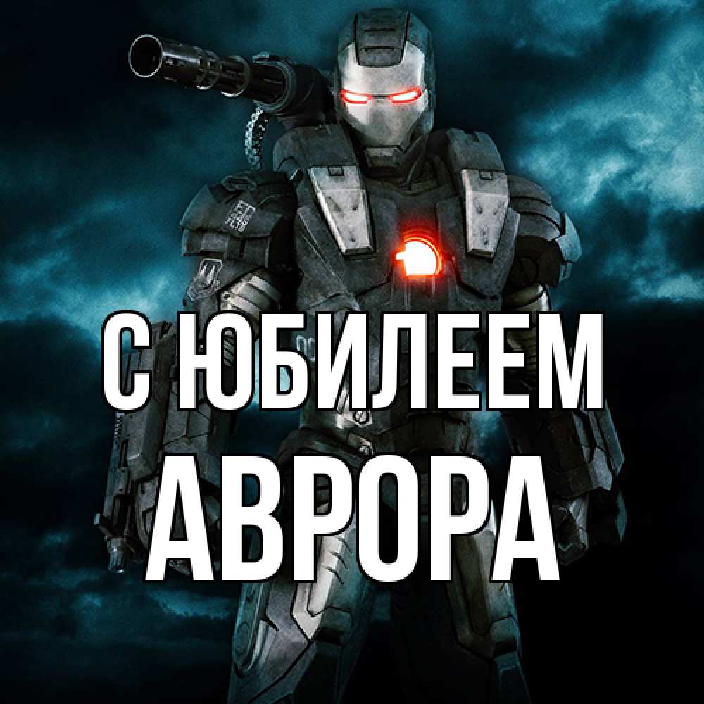 Открытка на каждый день с именем, Аврора C юбилеем марвел супергерой в новом костюме Прикольная открытка с пожеланием онлайн скачать бесплатно 